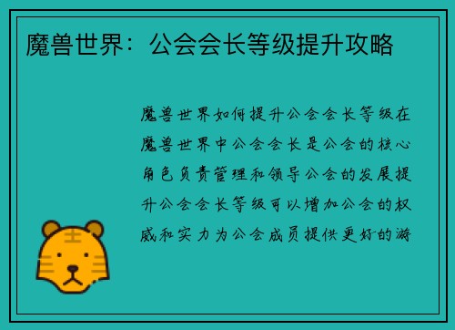 魔兽世界：公会会长等级提升攻略
