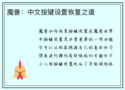 魔兽：中文按键设置恢复之道