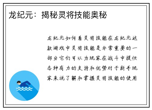 龙纪元：揭秘灵将技能奥秘