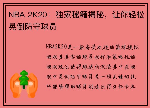 NBA 2K20：独家秘籍揭秘，让你轻松晃倒防守球员