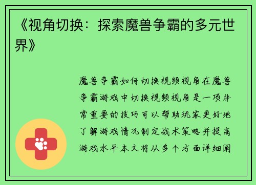 《视角切换：探索魔兽争霸的多元世界》