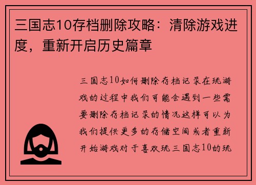 三国志10存档删除攻略：清除游戏进度，重新开启历史篇章