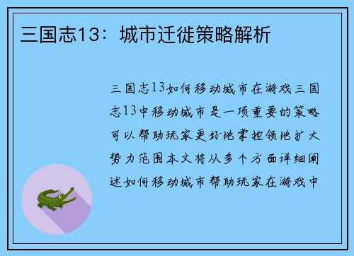 三国志13：城市迁徙策略解析