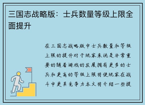 三国志战略版：士兵数量等级上限全面提升