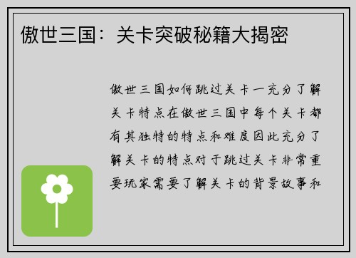 傲世三国：关卡突破秘籍大揭密