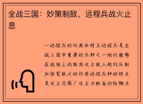 全战三国：妙策制敌，远程兵战火止息