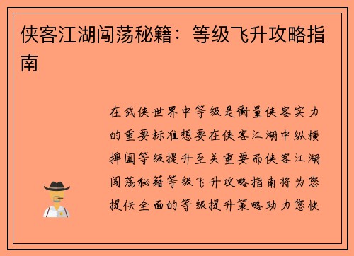 侠客江湖闯荡秘籍：等级飞升攻略指南
