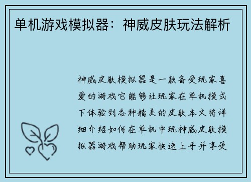 单机游戏模拟器：神威皮肤玩法解析