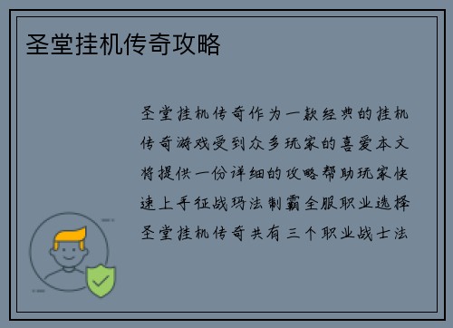 圣堂挂机传奇攻略