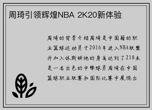 周琦引领辉煌NBA 2K20新体验