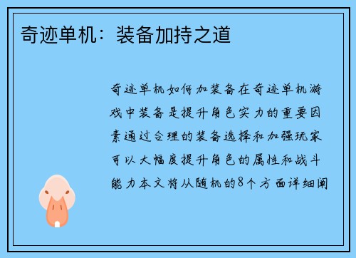 奇迹单机：装备加持之道