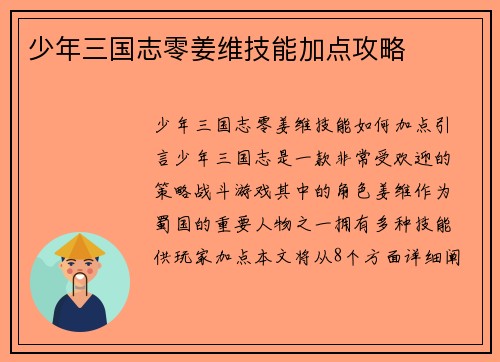 少年三国志零姜维技能加点攻略