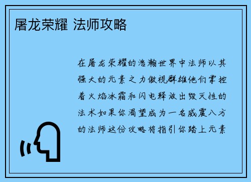 屠龙荣耀 法师攻略