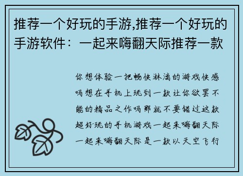 推荐一个好玩的手游,推荐一个好玩的手游软件：一起来嗨翻天际推荐一款超级好玩的手机游戏，让你欲罢不能