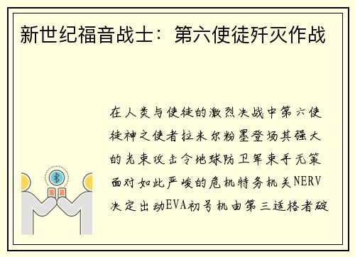 新世纪福音战士：第六使徒歼灭作战