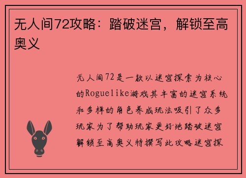 无人间72攻略：踏破迷宫，解锁至高奥义