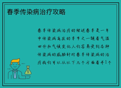 春季传染病治疗攻略