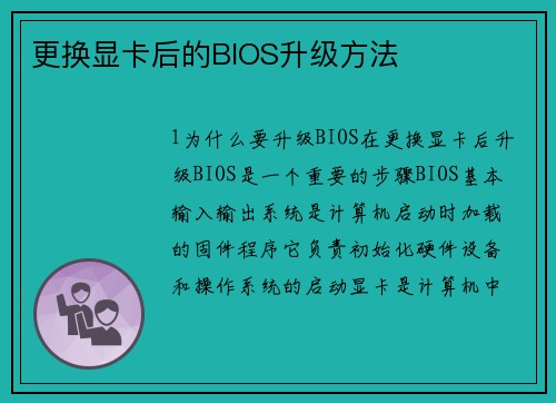 更换显卡后的BIOS升级方法