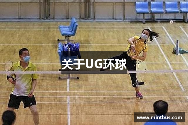 关于UG环球